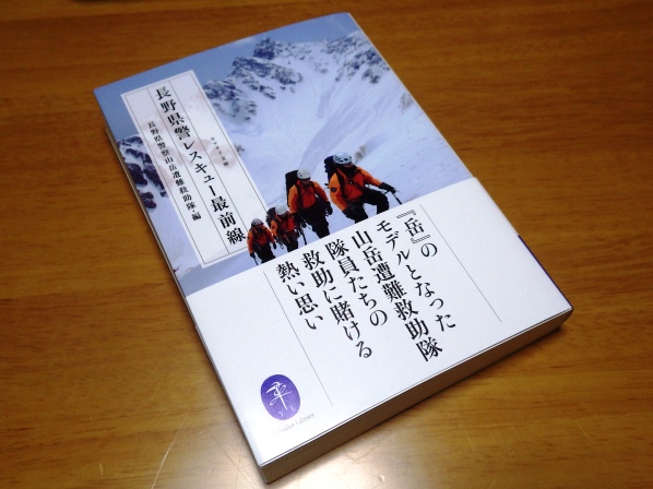 明日から通常開館です／本の紹介「長野県警レスキュー最前線